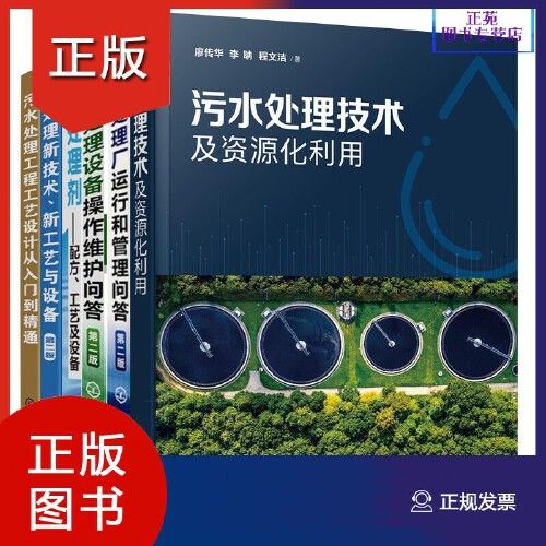 6册 污水处理技术及资源化利用 污水处理工程设计实战 污水处理方法